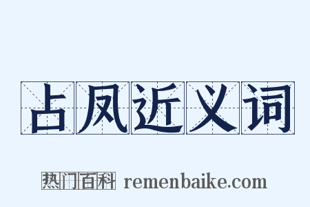占凤近义词是什么意思的图片